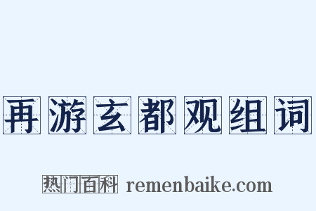 再游玄都观组词是什么意思的图片